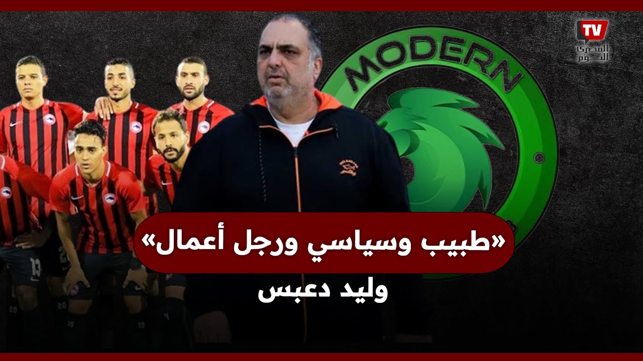 من هو وليد دعبس رئيس مودرن سبورت المستقيل؟ - YouTube