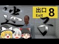 【8番出口】地下で迷子になるという絶望【ゆっくり実況】