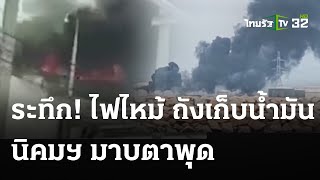 ไฟไหม้ถังเก็บน้ำมันนิคมฯ มาบตาพุด   | 9 พ.ค. 67 | ข่าวเที่ยงไทยรัฐ