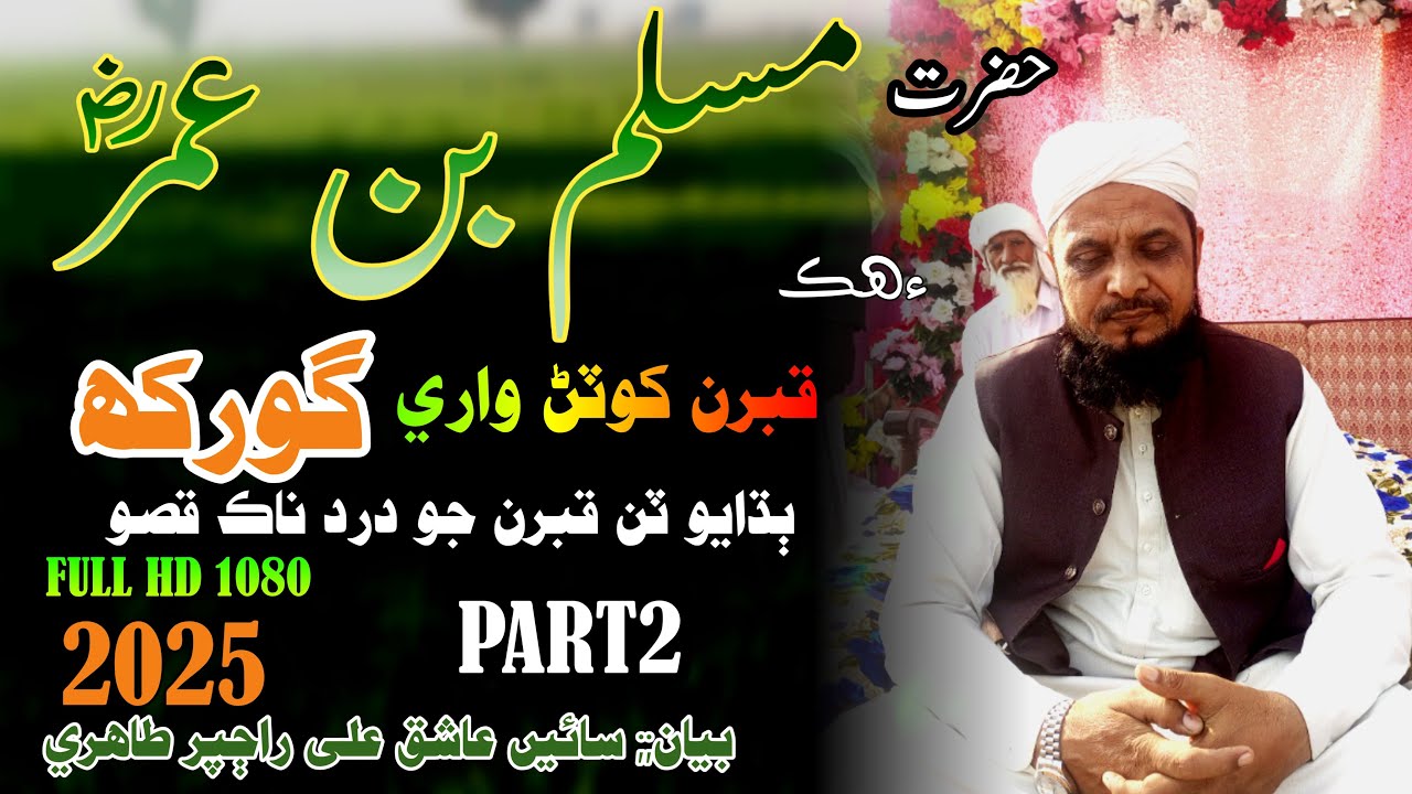 Esal E Sawab Sain Ashiq Ali Rajpar  I Hazrat muslim bin umar KA kabar Khodne wail Si Sawal PART 2