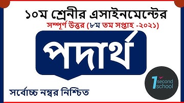 SSC 2022 Class 10 Physics Assignment Answer 8th week 2021 || ১০ম শ্রেণির পদার্থবিজ্ঞান এসাইনমেন্ট