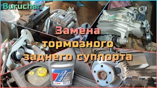 Замена заднего тормозного суппорта Lucas VW Passat B5 Audi A4 A6 Skoda Superb