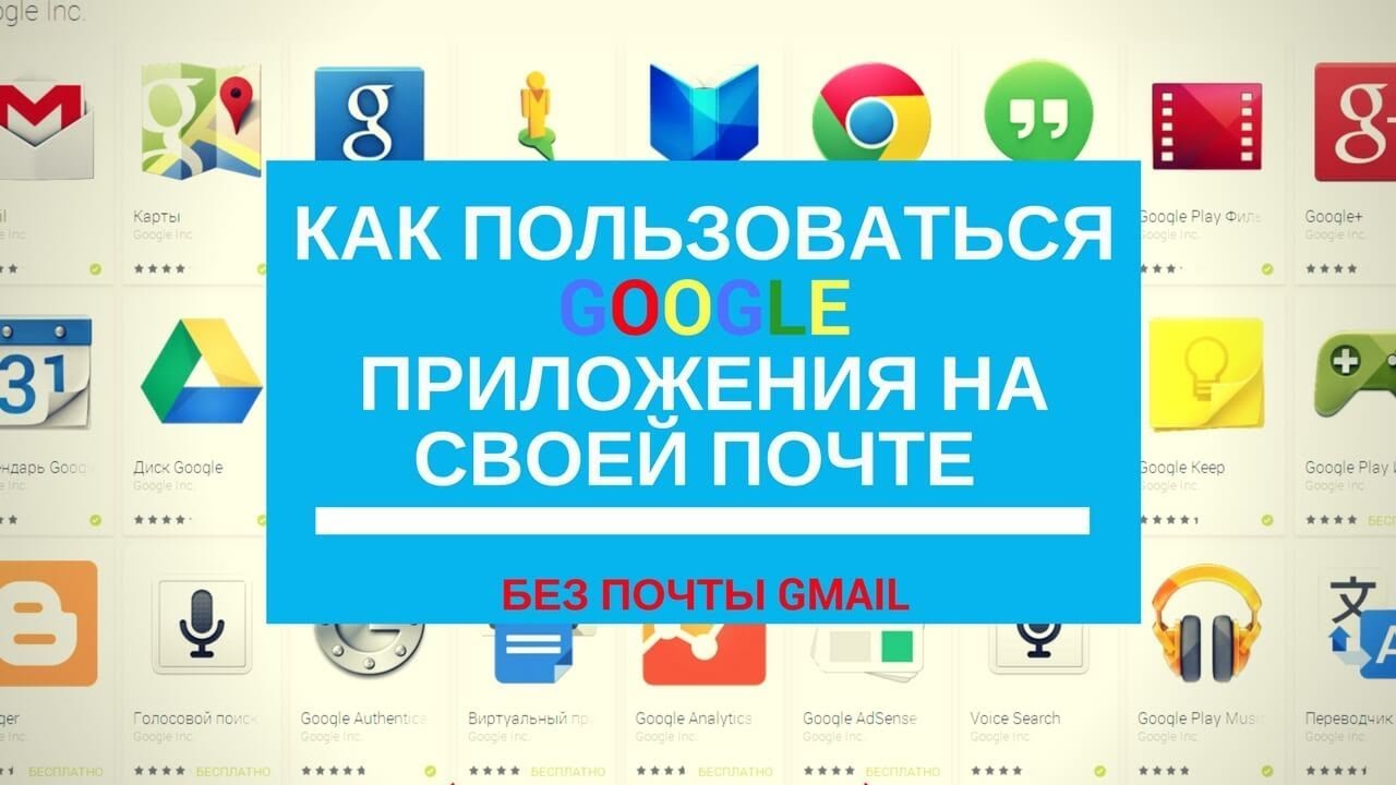 Как пользоваться Google Приложения на своей почте (без почты Gmail ...