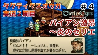 まったりタクティクスオウガ2周目実況プレイPart4