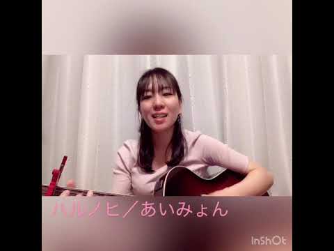 ハルノヒ/あいみょん(カバー)
