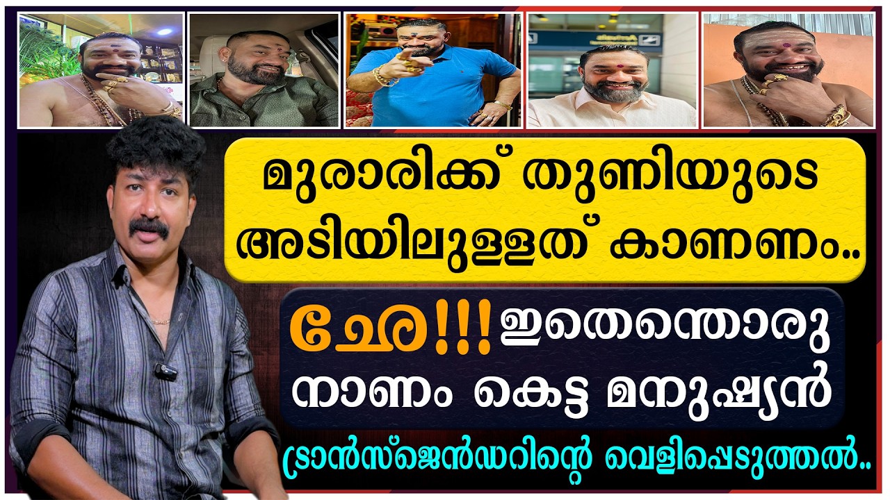 മുരാരിക്ക് തുണിയുടെ അടിയിലുള്ളത് കാണണം | ഒരു ട്രാൻസ്ജെൻഡറിന്റെ വെളിപ്പെടുത്തൽ | Murari Thanthri