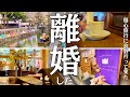【岡山女ひとり旅】離婚した！ので倉敷に傷心旅行に行ってきた日のVlog｜観光/グルメ/旅動画