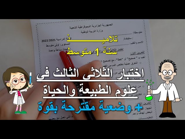 أولى متوسط اختبار الفصل الثالث في علوم الطبيعة والحياة مقترح بقوة