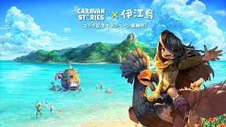 【Caravan Stories 卡拉邦 】解每日、看角色故事 2018-0730