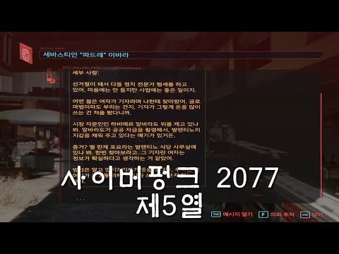 사이버펑크 2077 제5열 의뢰 Cyberpunk 2077 - Youtube