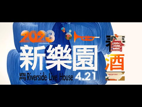 20230421新樂園春酒演唱會-陳昇-凡人的告白書