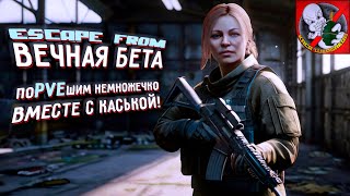 Escape from BETA. поPVEшим немножечко! Вместе с Каськой!!!