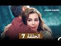 مسلسل الطيبة الحلقة 7 النسخة الطويلة Arabic Dubbed 