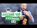 ☕ Русский чай и итальянец