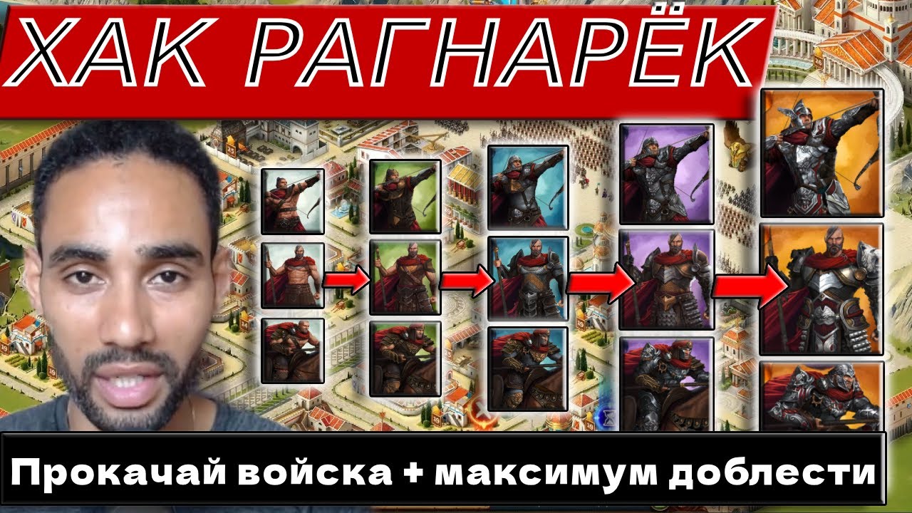 Трюк для события Рагнарёк | Максимизируй очки доблести и улучшай свои войска в Total Battle