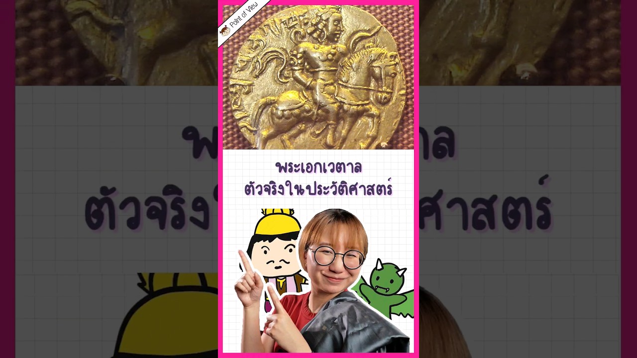 พระเอกเวตาลตัวจริงในประวัติศาสตร์ เป็นใคร? #วิวเอ๋ยบอกข้าเถิด #pointofview