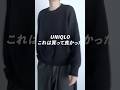 週7ユニクロ男の春のマストバイ❗️#uniqlo#ユニクロ
