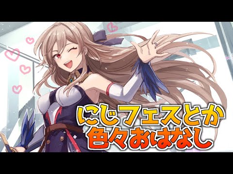 【雑談】おはなししつつにじフェスお疲れ様会【にじさんじ】