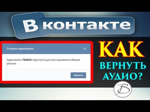 ✅ АУДИОЗАПИСЬ НЕДОСТУПНА ДЛЯ ПРОСЛУШИВАНИЯ В ВАШЕМ РЕГИОНЕ | 1 СПОСОБ 💻 [BAS Channel]