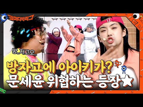 문세윤을 위협하는 열정 방자고♨ 댄서 아이키의 등장 #코미디빅리그 EP.409 | tvN 210523 방송