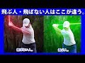 飛ぶ人と飛ばない人はここが違う。