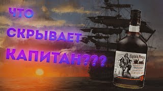 Ром Captain Morgan Black Spiced. Голая правда!