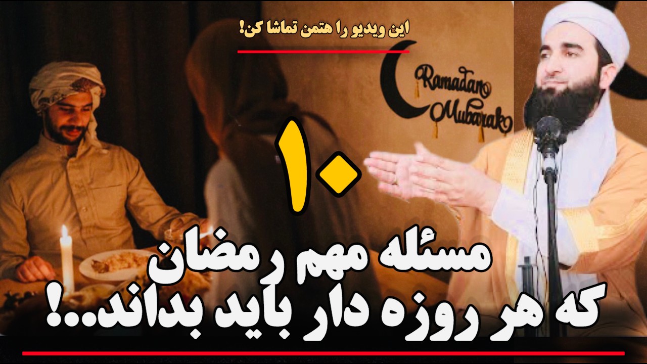 مولانا احمد فیروز احمدی / ۱۰ مسئله مهم در باره رمضان المبارک