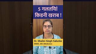 #shorts पानी पीने में 5 गलतिया करे किडनी खराब #health #doctor #kidneyhealth DDD 195