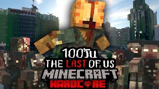 รอดหรือไม่!? เอาชีวิตรอด 100 วัน HARDCORE Minecraft ใน THE LAST OF US !!!! screenshot 5