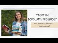 Стоит ли ВОРОШИТЬ ПРОШЛОЕ? Зачем работать с психологом? Психотерапия - ЗАЧЕМ ОНА?