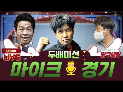 이벤트 경기 2배 미션 + 마이크 설명 갑니다잉~~!! 2023년 2월 7일 [죽빵전문 땡Q방송 #당구해커]