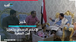 بن ياسر يشدد على أهمية مؤازرة الإعلام الرسمي لجهود تعزيز الأمن والاستقرار في المهرة