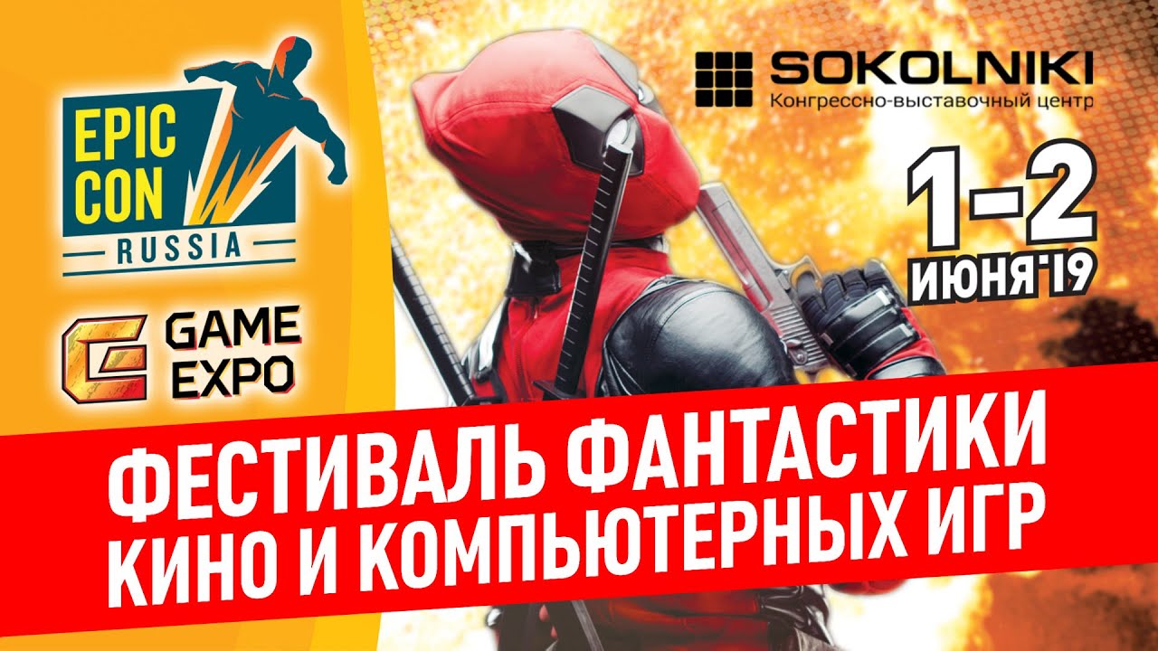 Epic Con Russia 2019 - 1 и 2 июня в КВЦ Сокольники Москва
