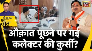 Sau Baat Ki Ek Baat : MP के Shajapur Collector पर नए CM Mohan Yadav सख़्त | Hit and Run | News18