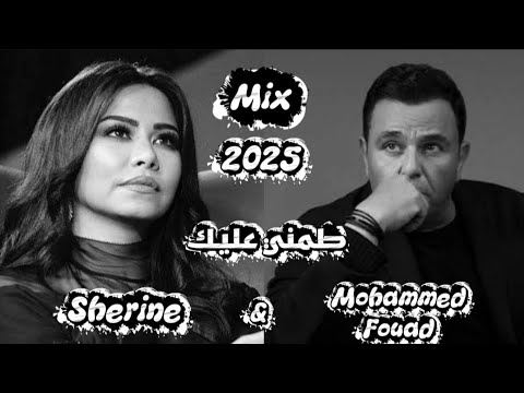 ريمكس ناري شيرين محمد فؤاد ترند 2025