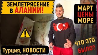 АЛАНИЯ ЗЕМЛЕТРЯСЕНИЕ ● АЛКОГОЛИКИ в ТУРЦИИ● ЦЕНЫ в АЛАНИИ 2023 / ТУРЦИЯ, НЕДВИЖИМОСТЬ, НОВОСТИ #влог