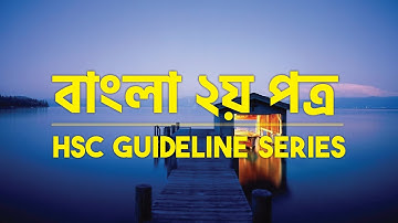 বাংলা ২য় পত্র | কীভাবে পড়বে, কীভাবে পড়া মনে রাখবে, কীভাবে পরীক্ষায় লিখবে | HSC Guideline Series