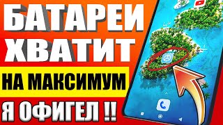 После этой настройки ТЕЛЕФОН Android будет долго держать заряд батареи! Почему быстро разряжается?