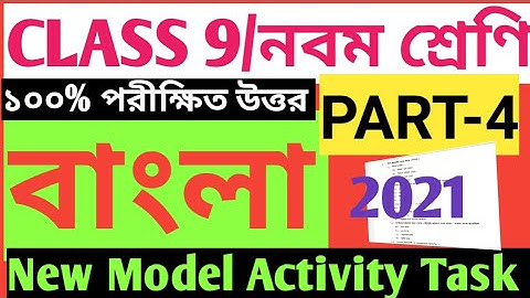 CLASS 9 BENGALI MODEL ACTIVITY TASK PART 4/MODEL ACTIVITY TASK BWNGALI CLASS 9 PART 4/BENGALI MODEL