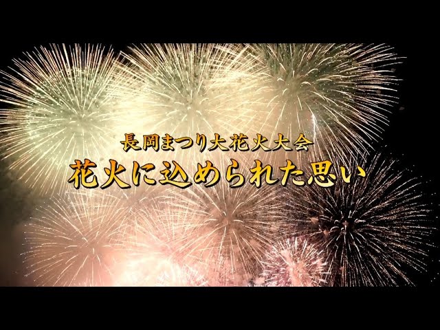 長岡まつり大花火大会 花火に込められた思い Youtube 長岡まつり大花火大会 花火に込められた思い Youtube