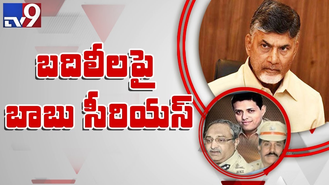Chandrababu serious on EC involvement over transfers of IPS officers - TV9