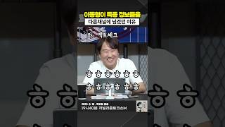 이동형이 특종 정보들을 다른채널에 넘기는 이유