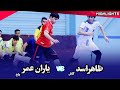 خلاصه بازی نیمه دوم ظاهراسد ۴ ۴ یاران عمر مسابقات قهرمانان زون های فوتسال افغانستان ۱۴۰۴ خلاصه بازی نیمه دوم ظاهراسد ۴ ۴ یاران عمر مسابقات قهرمانان زون های فوتسال افغانستان ۱۴۰۴