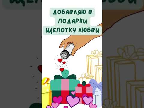 Добавляю в подарки щепотку любви ♥
