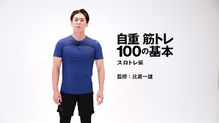 自重筋トレ100の基本 スロトレ編