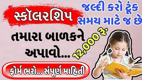 સ્ટુડન્ટ સ્કૉલરશિપ || જલ્દી કરો || jan avaj news || 12,000 સુધીની રકમ ચાર વર્ષ સુધી