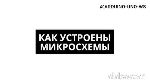 УСТРОЙСТВО И ВИДЫ МИКРОСХЕМ #shorts #arduino #diy #arduinouno #handmade #ардуино #поделки