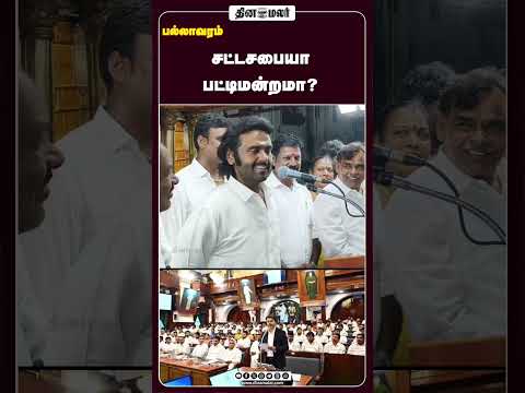 சட்டசபையா பட்டிமன்றமா?