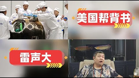 [天天硬事4633期]——01 中国即将评审月球样品国际借用申请中一半来自美国，美国即将为中国站上世界科技地位添砖加瓦 02 美媒讽刺拜登对中国，就是雷声大雨点小，中美合作共治天下相向而行才是真 - 天天要闻