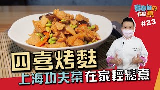 四喜烤麩| 上海功夫菜在家輕鬆煮【寶寶師的輕鬆煮】 